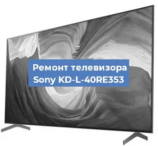Замена антенного гнезда на телевизоре Sony KD-L-40RE353 в Москве